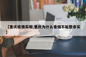 【重庆疫情买烟,重庆为什么香烟不能整条买】
