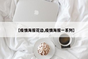【疫情海报花边,疫情海报一系列】