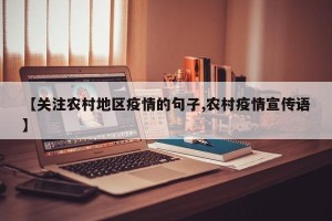 【关注农村地区疫情的句子,农村疫情宣传语】