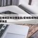 宣城疫情地区划分图最新/宣城疫情地区划分图最新消息