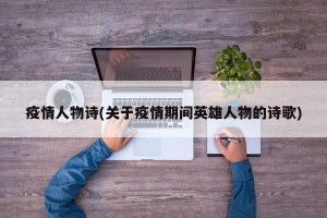 疫情人物诗(关于疫情期间英雄人物的诗歌)