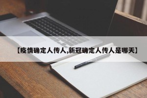 【疫情确定人传人,新冠确定人传人是哪天】
