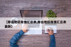 【邢台地区疫情汇总表,邢台地区疫情汇总表最新】