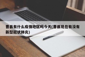 曹县有什么疫情地区吗今天(曹县现在有没有新型冠状肺炎)