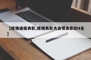 【疫情通报表彰,疫情表彰大会受表彰的4名】