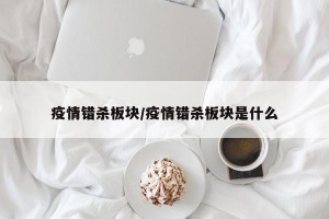 疫情错杀板块/疫情错杀板块是什么
