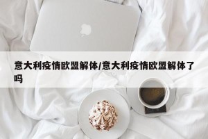 意大利疫情欧盟解体/意大利疫情欧盟解体了吗