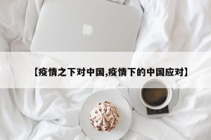 【疫情之下对中国,疫情下的中国应对】