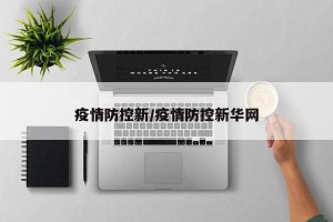 疫情防控新/疫情防控新华网