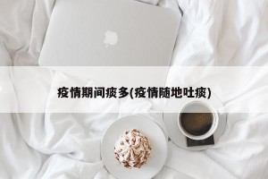 疫情期间痰多(疫情随地吐痰)