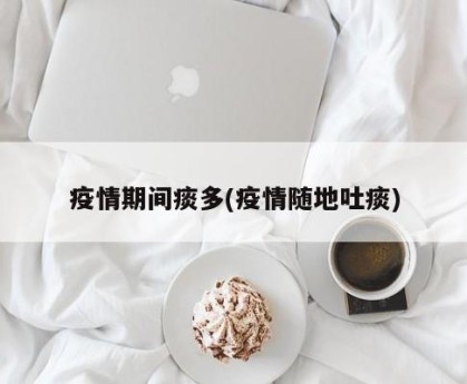 疫情期间痰多(疫情随地吐痰)