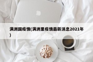 满洲国疫情(满洲里疫情最新消息2021年)