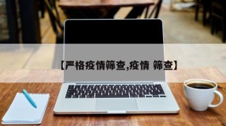【严格疫情筛查,疫情 筛查】