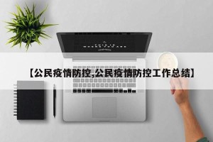 【公民疫情防控,公民疫情防控工作总结】