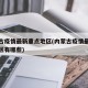 内蒙古疫情最新重点地区(内蒙古疫情最新重点地区有哪些)
