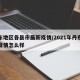 丹东地区各县市最新疫情/2021年丹东最近疫情怎么样