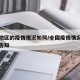 全国地区的疫情情况如何/全国疫情情况怎么样请告知