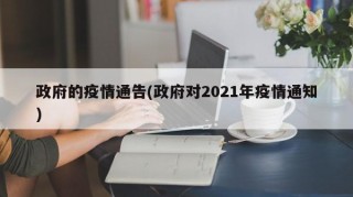 政府的疫情通告(政府对2021年疫情通知)