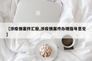 【涉疫情案件汇报,涉疫情案件办理指导意见】