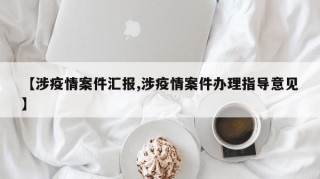 【涉疫情案件汇报,涉疫情案件办理指导意见】
