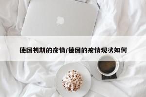 德国初期的疫情/德国的疫情现状如何
