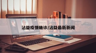 沾益疫情确诊/沾益最新新闻
