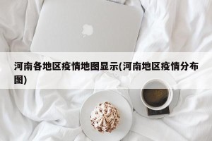 河南各地区疫情地图显示(河南地区疫情分布图)