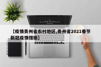 【疫情贵州省农村地区,贵州省2021春节新冠疫情措施】