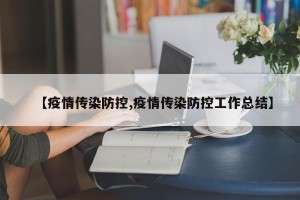 【疫情传染防控,疫情传染防控工作总结】