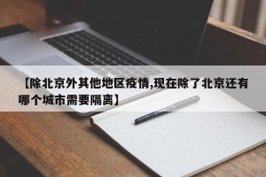 【除北京外其他地区疫情,现在除了北京还有哪个城市需要隔离】