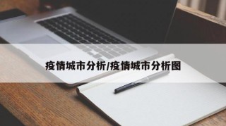 疫情城市分析/疫情城市分析图