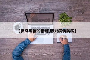 【肺炎疫情的措施,肺炎疫情防疫】
