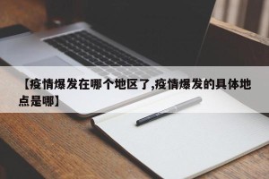 【疫情爆发在哪个地区了,疫情爆发的具体地点是哪】