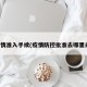 疫情准入手续(疫情防控批准去哪里办)