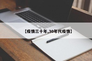 【疫情三十年,30年代疫情】