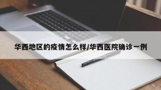 华西地区的疫情怎么样/华西医院确诊一例