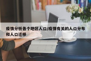 疫情分析各个地区人口/疫情有关的人口分布和人口迁移