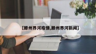 【滕州界河疫情,滕州界河新闻】