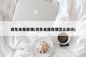 房东未报疫情(房东未报疫情怎么投诉)