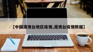 【中国港澳台地区疫情,港澳台疫情数据】