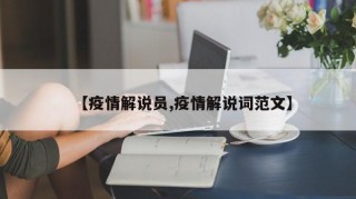 【疫情解说员,疫情解说词范文】