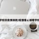 学校抗疫情捐款/疫情爱心捐赠学校