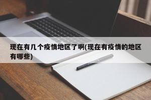 现在有几个疫情地区了啊(现在有疫情的地区有哪些)