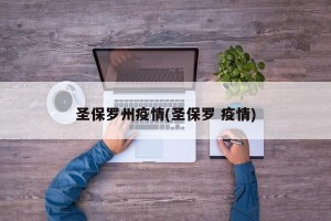 圣保罗州疫情(圣保罗 疫情)