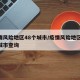 疫情风险地区48个城市/疫情风险地区48个城市查询
