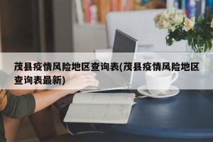 茂县疫情风险地区查询表(茂县疫情风险地区查询表最新)