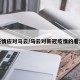 疫情应对马云/马云对新冠疫情的看法