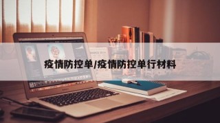 疫情防控单/疫情防控单行材料