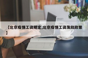 【北京疫情工资规定,北京疫情工资发放政策】