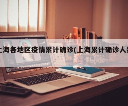 上海各地区疫情累计确诊(上海累计确诊人数)